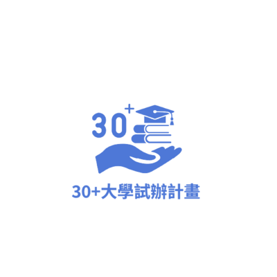 30+大學試辦計畫圖片