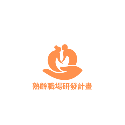 熟齡職場研發計畫圖片